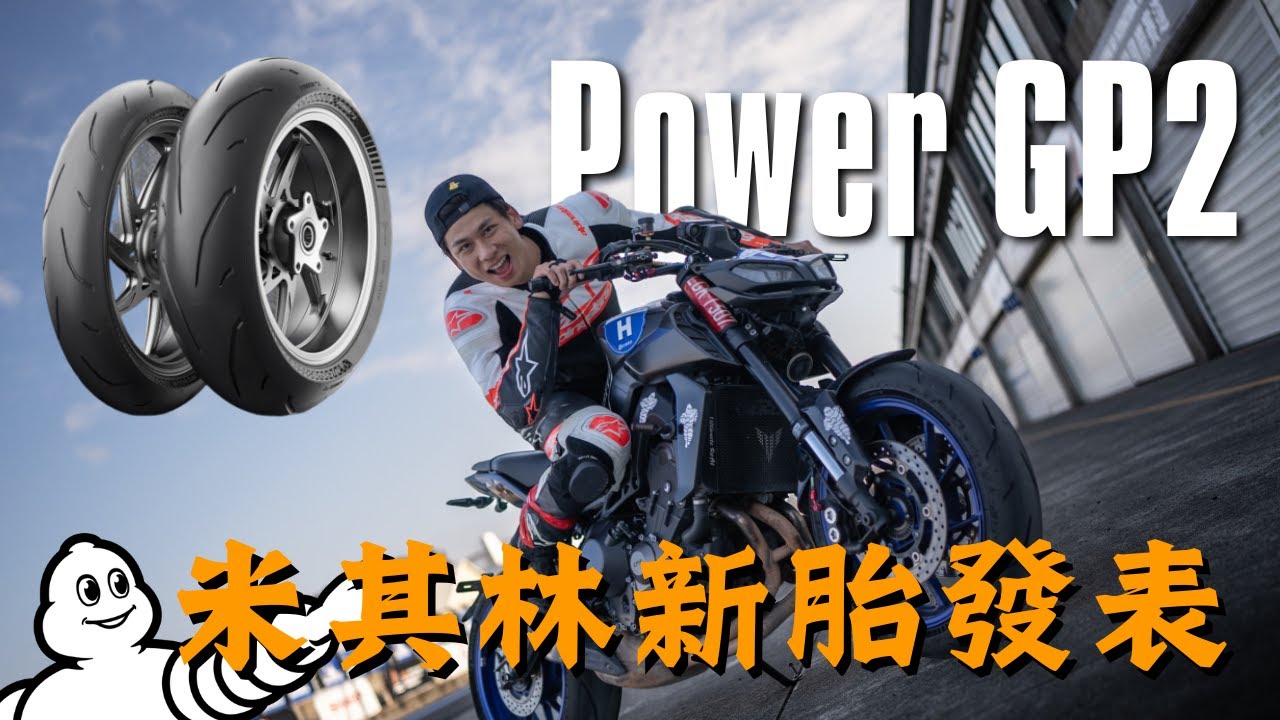 MT09大鵬灣跑給你看 米其林全新Power GP2 假日跑山騎士推薦輪胎！