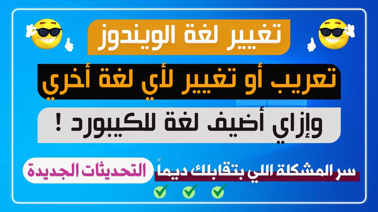 تغيير لغة ويندوز 10 أخر التحديثات الجديدة خطوة بخطوة ✅ مع حل كل المشاكل اللي بتواجهك #windows_10
