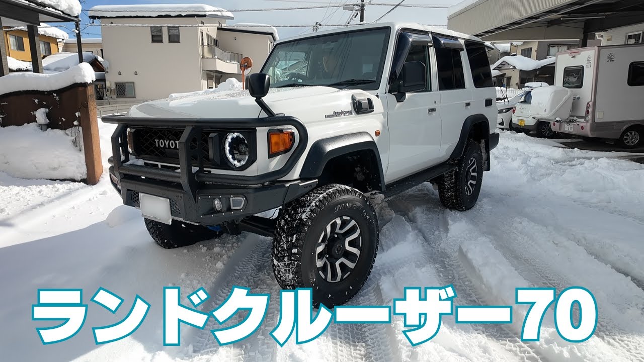 【やっと納車】ランクル70 雪道走行と錆びない工夫/防錆処理