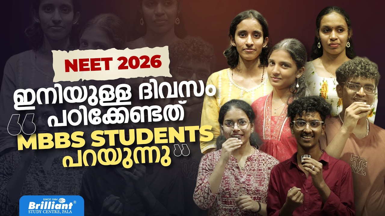 NEET 2026 ഇനിയുള്ള ദിവസം പഠിക്കേണ്ടത് | MBBS STUDENTS പറയുന്നു |  BRILLIANT  PALA