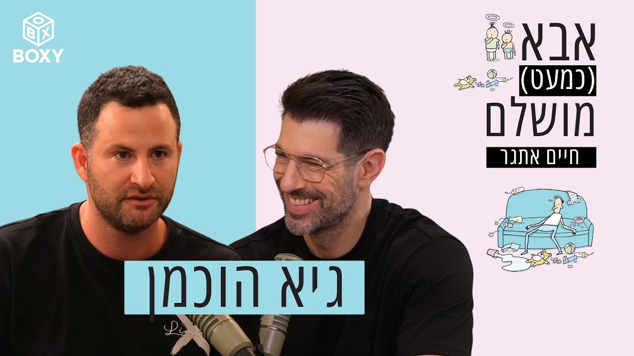 גיא הוכמן | אבא (כמעט) מושלם – חיים אתגר – פרק 3