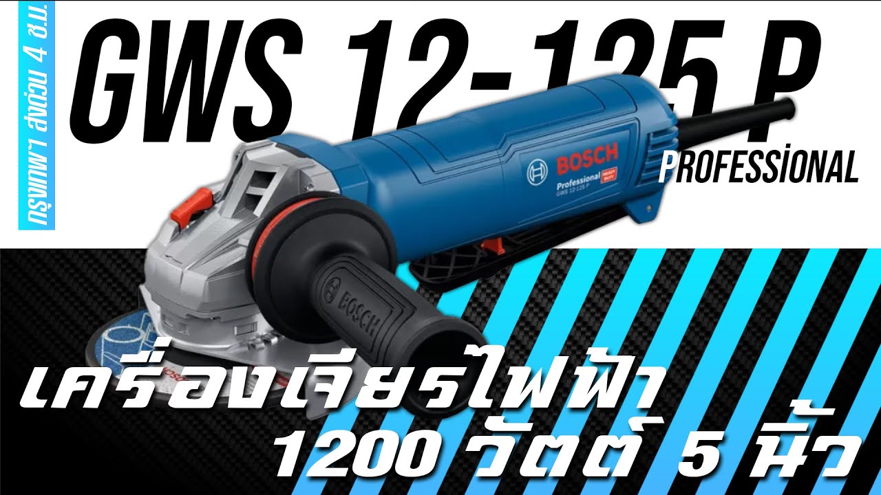 [BOSCH] GWS 12-125 P เครื่องเจียรไฟฟ้า 1200 วัตต์ 5 นิ้ว (EP.304)