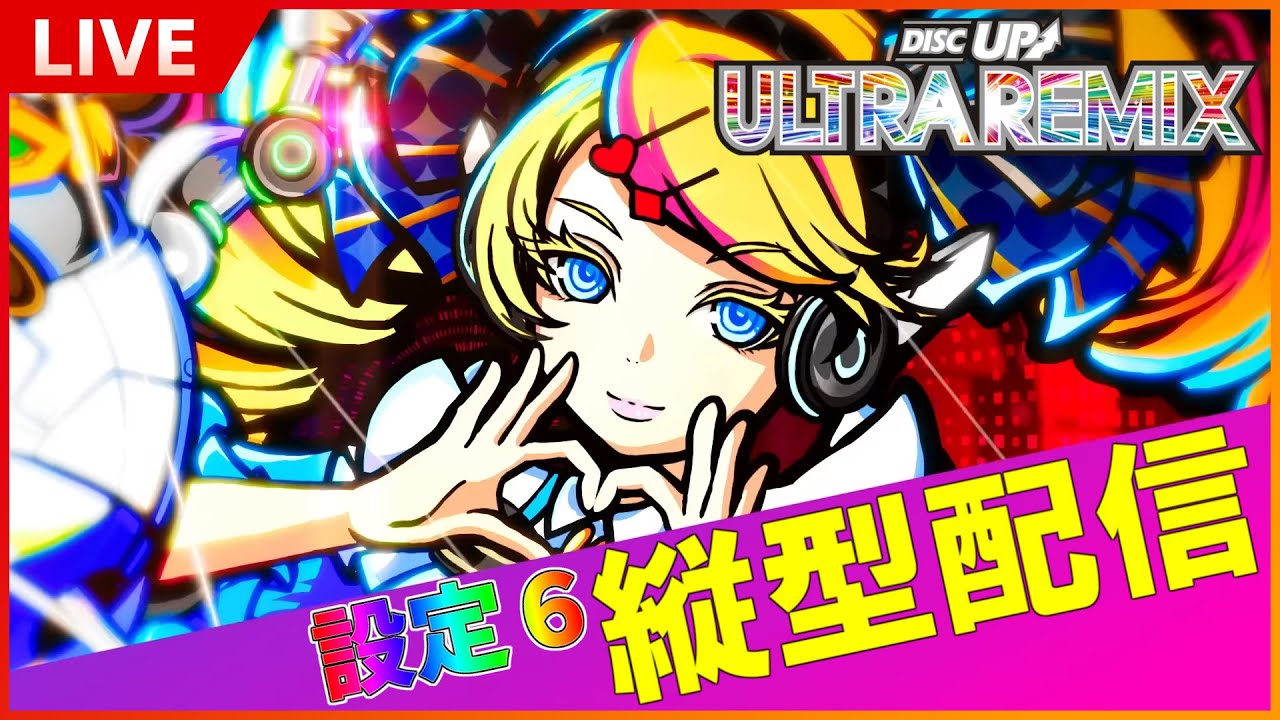 【縦型】パチスロ ディスクアップ ULTRA REMIX　設定6【Vol.104】
