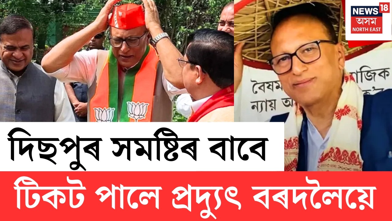 LIVE | BJP Candidate List | ৮৮টা সমষ্টিৰ বাবে বিজেপিয়ে প্ৰায় চূড়ান্ত কৰিলে প্ৰাৰ্থীৰ নাম | N18L