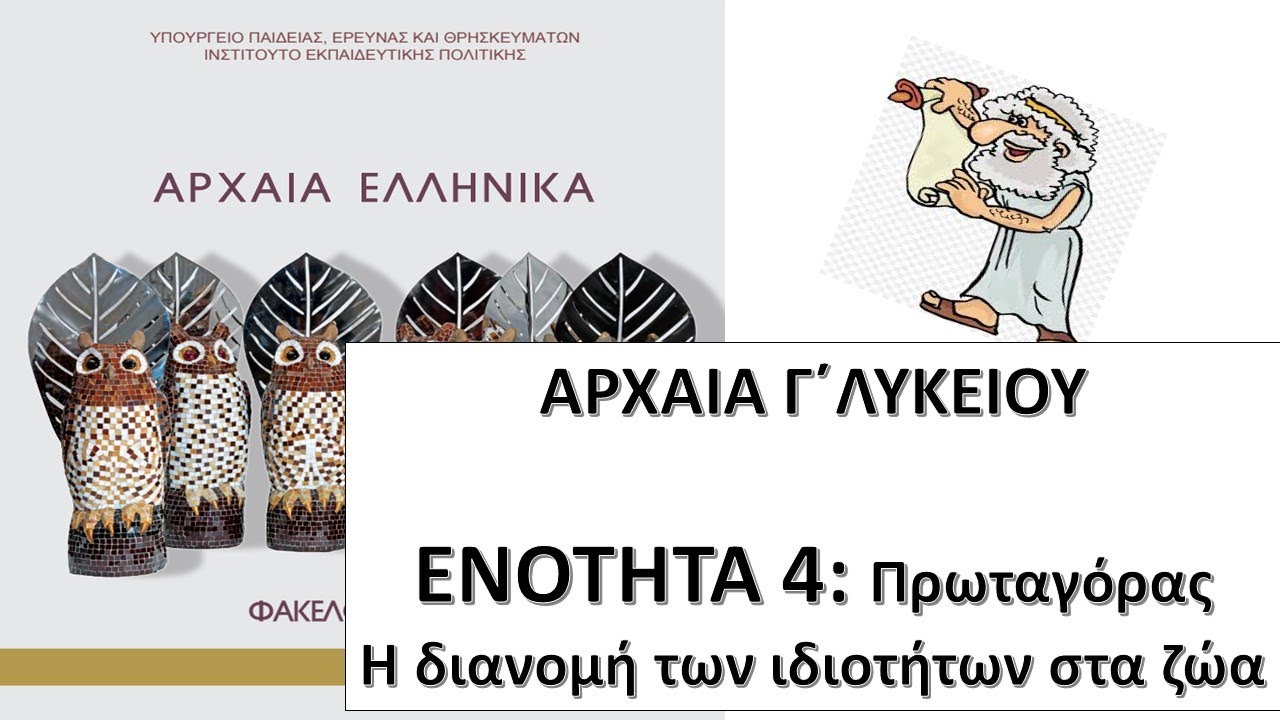 &Alpha;&Rho;&Chi;&Alpha;&Iota;&Alpha; &Gamma;΄&Lambda;&Upsilon;&Kappa;&Epsilon;&Iota;&Omicron;&Upsilon;- &Epsilon;&nu;ό&tau;&eta;&tau;&alpha; 4- &Pi;&rho;&omega;&tau;&alpha;&gamma;ό&rho;&alpha;&sigmaf;: &Eta; &delta;&iota;&alpha;&nu;&omicron;&mu;ή &tau;&omega;&nu; &iota;&delta;&iota;&omicron;&tau;ή&tau;&omega;&nu; &sigma;&tau;&alpha; &zeta;ώ&alpha;