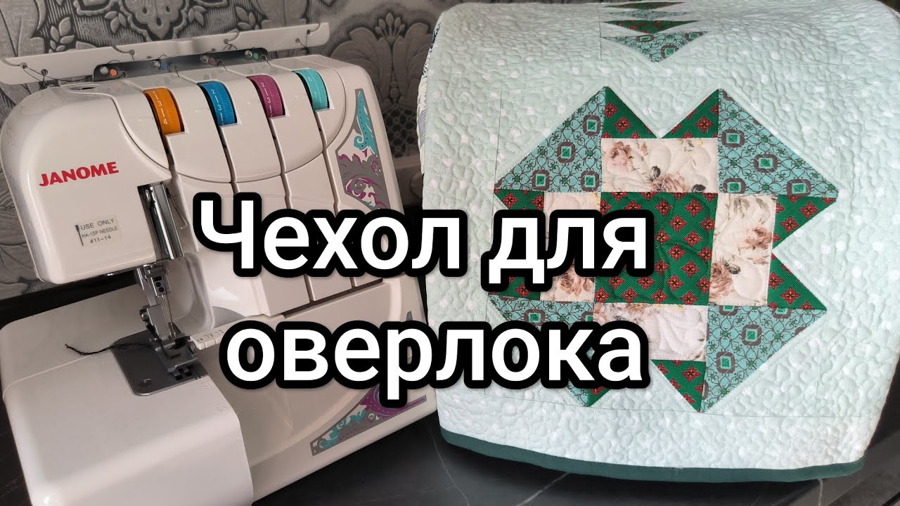 Пошив оригинального чехла для оверлока с элементами пэчворка на каркасе