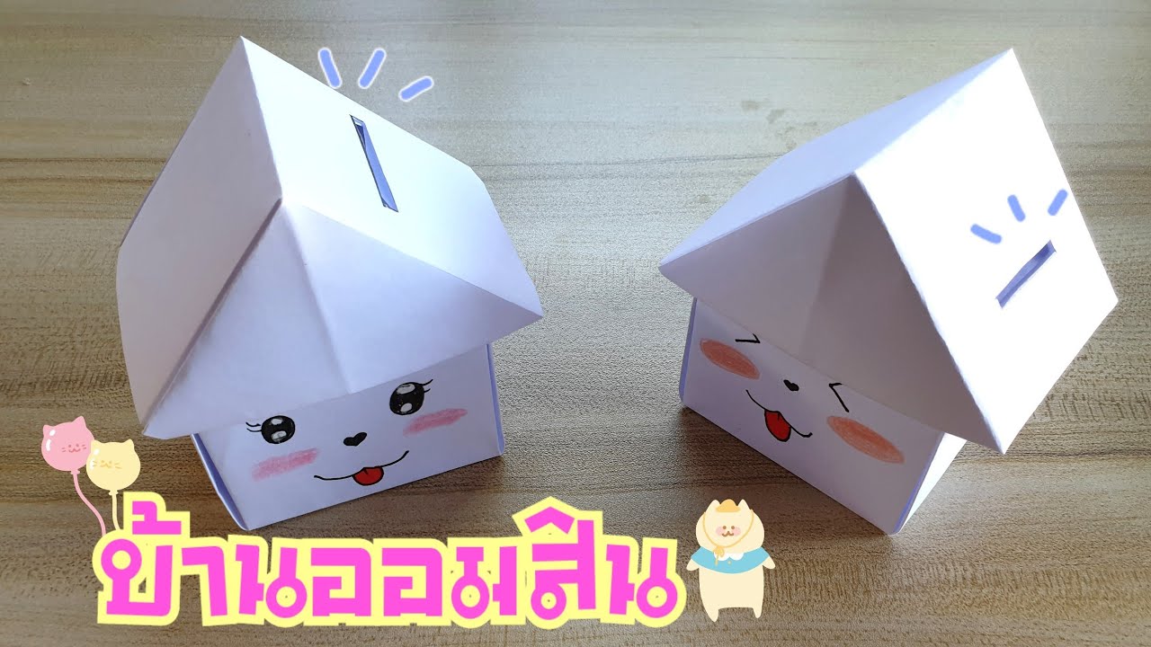วิธีพับบ้านออมสิน ใส่เหรียญใช้งานได้จริง 💰🪙 |how to make coin holder