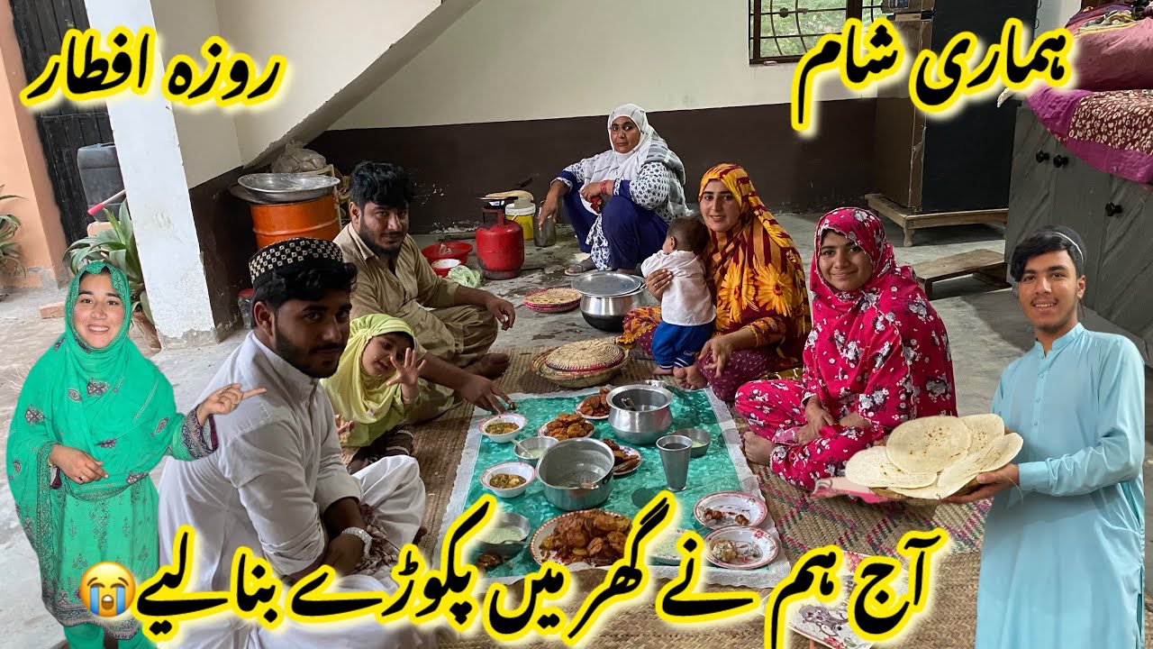 Hamari sham roza iftar 😘aj hum nay ghir main pakoray bana liy 😭