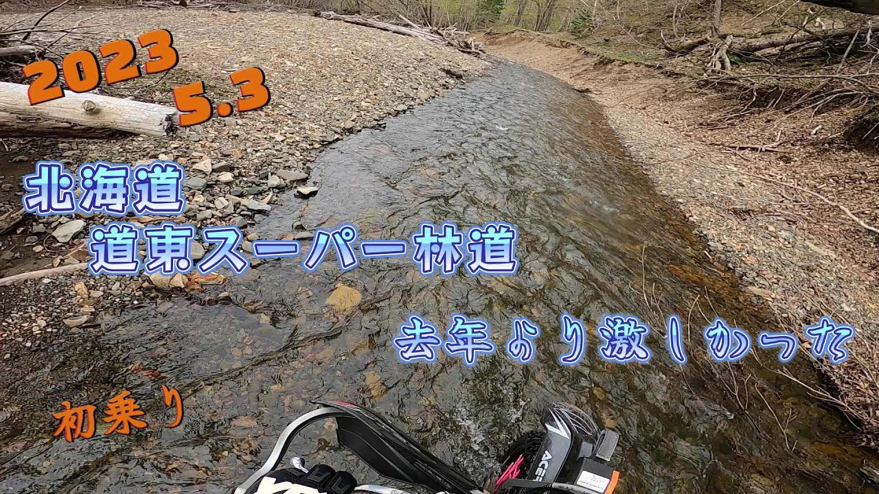2023 5.3 北海道 道東スーパー林道 去年より激しかった 初乗り