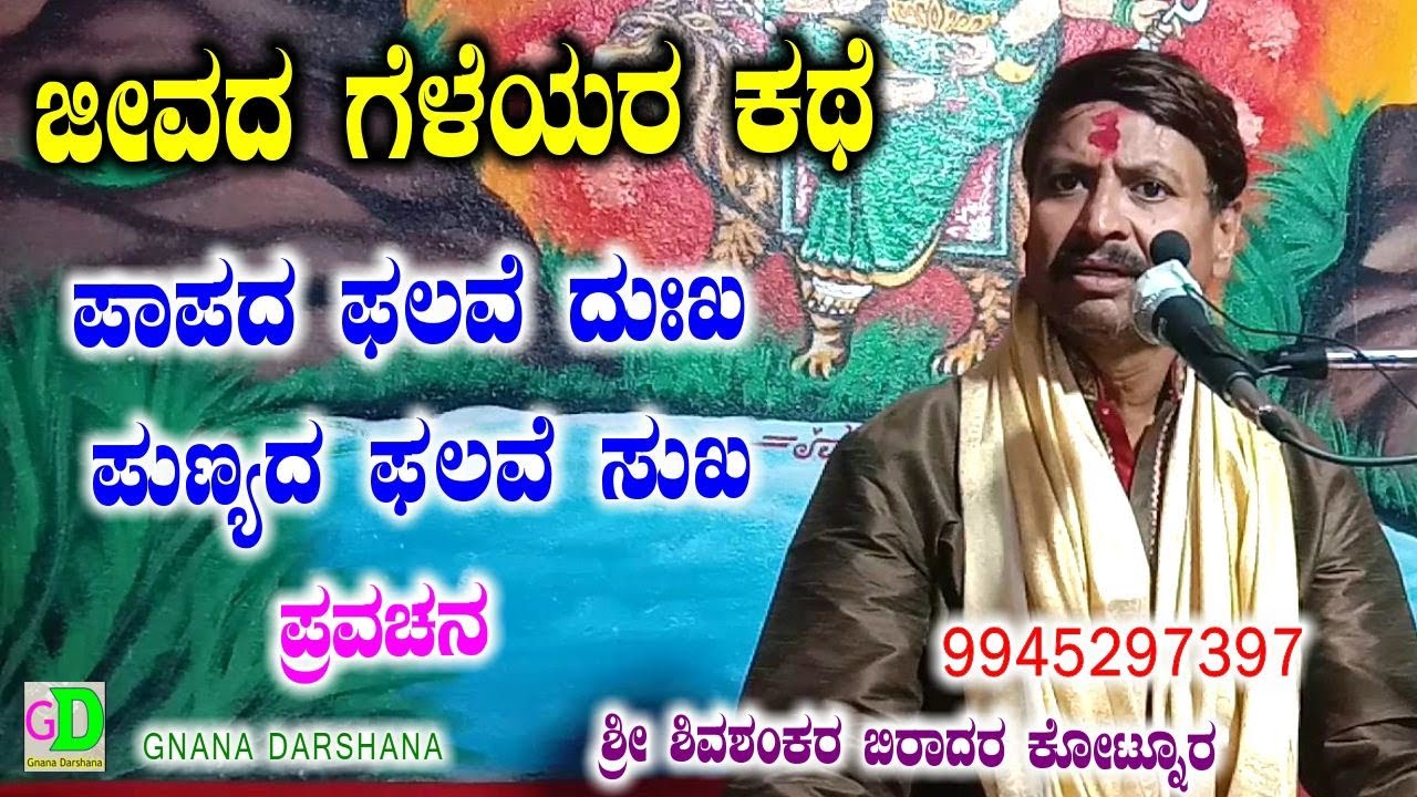 ಜೀವದ ಗೆಳೆಯರ ನೀತಿ ಕಥೆ,,ಸೂಪರ್ ಪ್ರವಚನ,,ಶ್ರೀ ಶಿವಶಂಕರ ಬಿರಾದರ ಕೋಟನೂರ ಇವರಿಂದ ಹೊಸ ವಿಡಿಯೋ