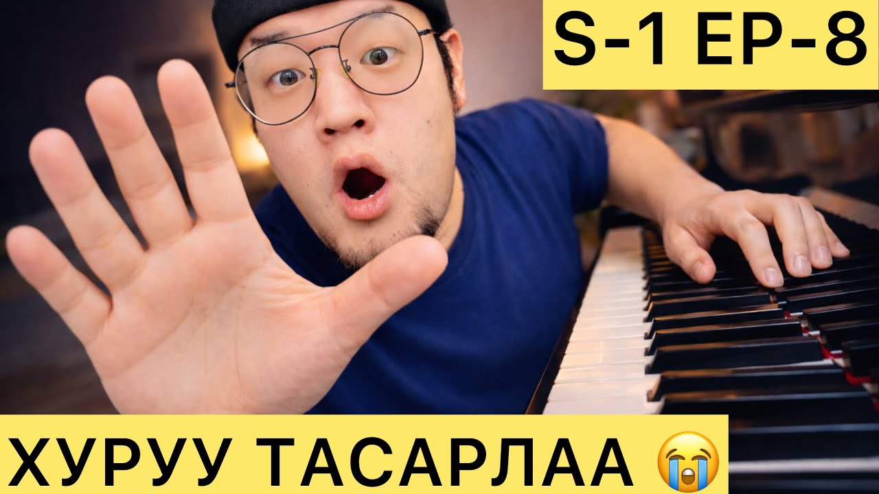 S1 EP-8 (LAST EPISODE) ТӨГӨЛДӨР ХУУРЫН ХУРУУ ХУГАЛАМ ДАСГАЛУУД (АНХАН ШАТ)