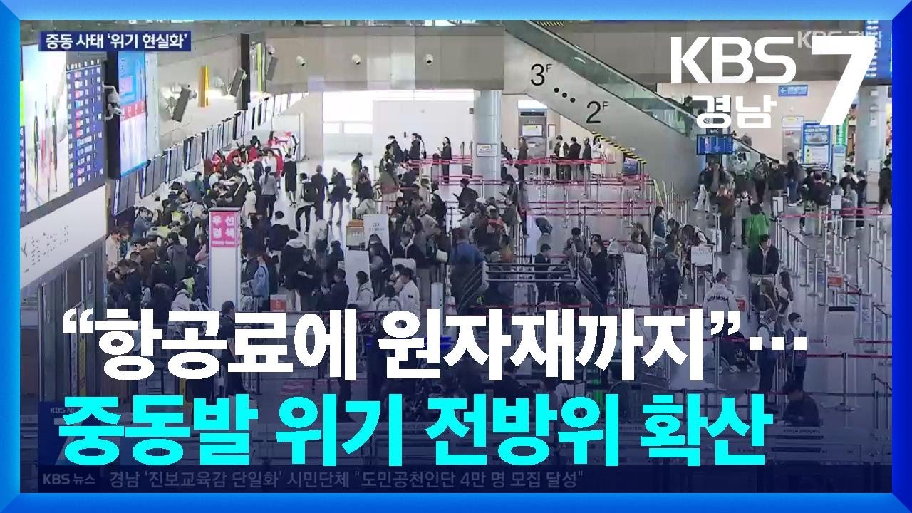 “항공료에 원자재까지”…중동발 위기 전방위 확산 / KBS  2026.03.18.