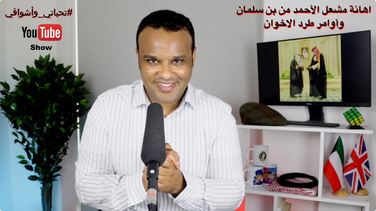 #تحياتي_وأشواقي |  اهانة مشعل الاحمد من بن سلمان وأوامر طرد الاخوان 434
