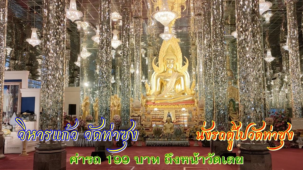 วัดท่าซุง วิหารแก้ว นั่งรถตู้ไปไหว้พระ อุทัยธานี  | Wat Thasung Viharn Kaew Uthai Thani