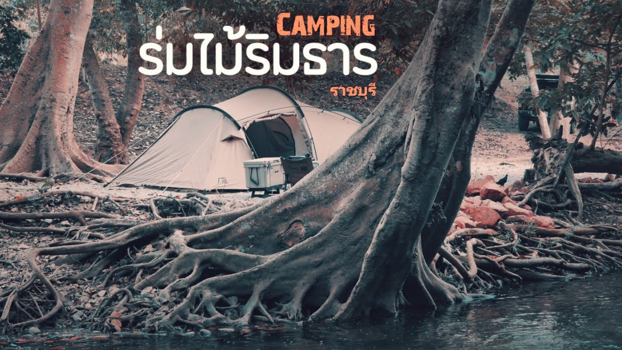 กางเต็นท์ริมลำธารสัมผัสอากาศเย็นๆที่ ร่มไม้ริมธาร Camping  สวนผึ้ง ราชบุรี @zcamp6845