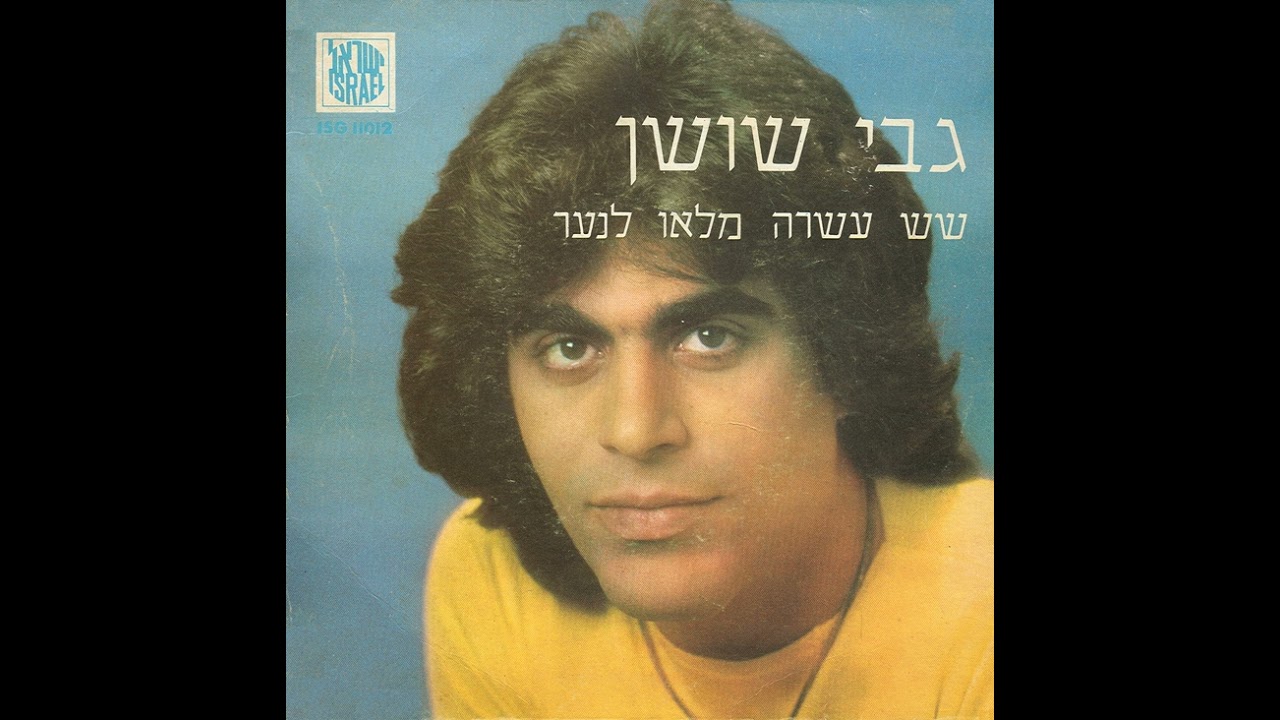 שש עשרה מלאו לנער - גבי שושן (1973) | לחן: קובי אשרת וצביקה נוי | עיבוד: קובי אשרת