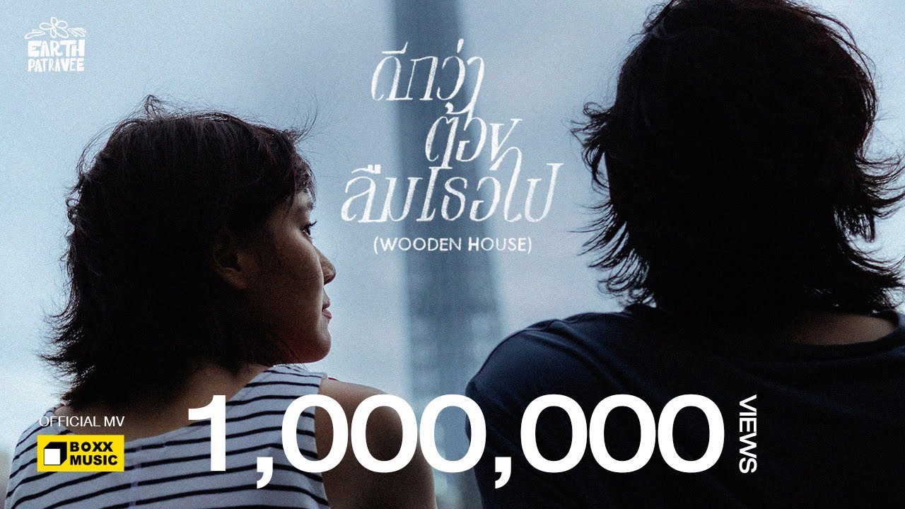 ดีกว่าต้องลืมเธอไป (Wooden House) - Earth Patravee [Official MV]