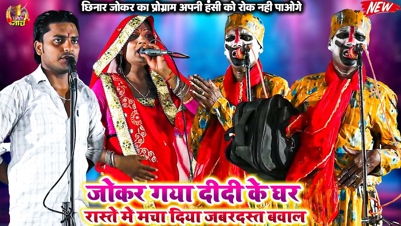 #Nach #Comedy #Program जोकर गया दीदी के घर रास्ते में मचा दिया जबरदस्त बवाल #Bhojpuri_VIDEO PROGRAM