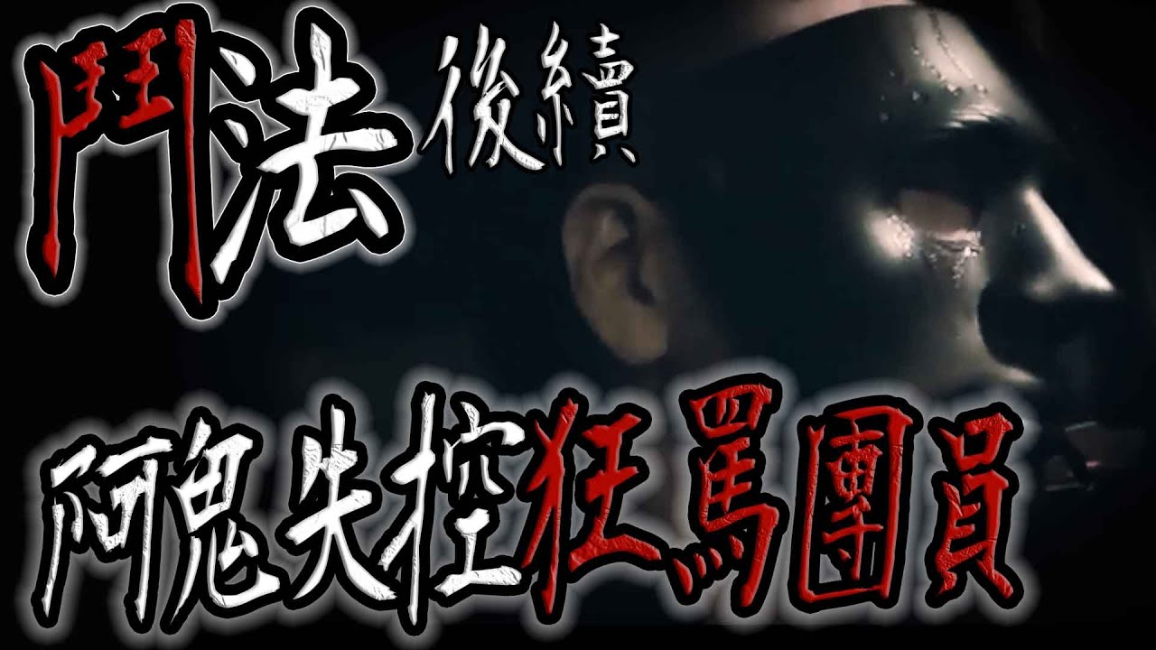 阿鬼失控怒摔手機！狂罵團員｜鬥法後續【鬼Man】《巫師日記》【另類都市傳說】鬼月 探險、鬼面 ft.丸子