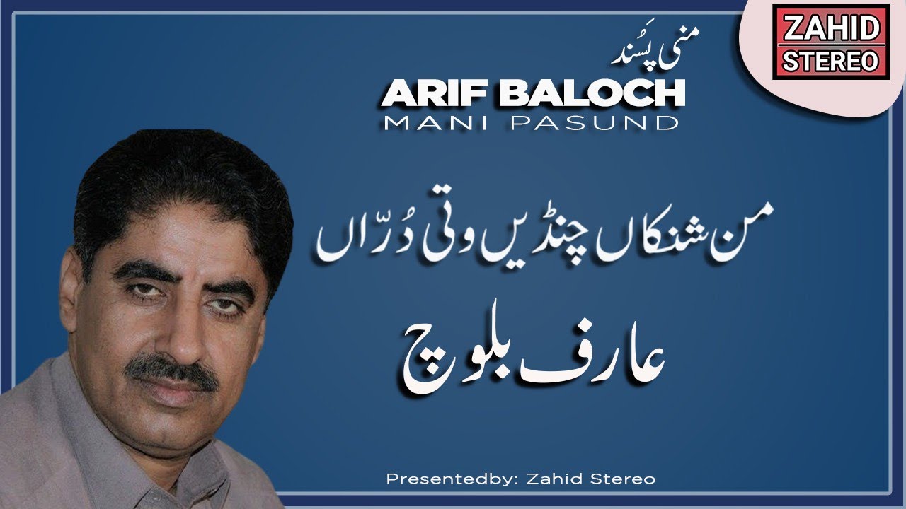 Balochi Songs |Man Shanka To Chanden Wati | Arif Baloch عارف بلوچ| Mani Pasund|Balochi Classic Song