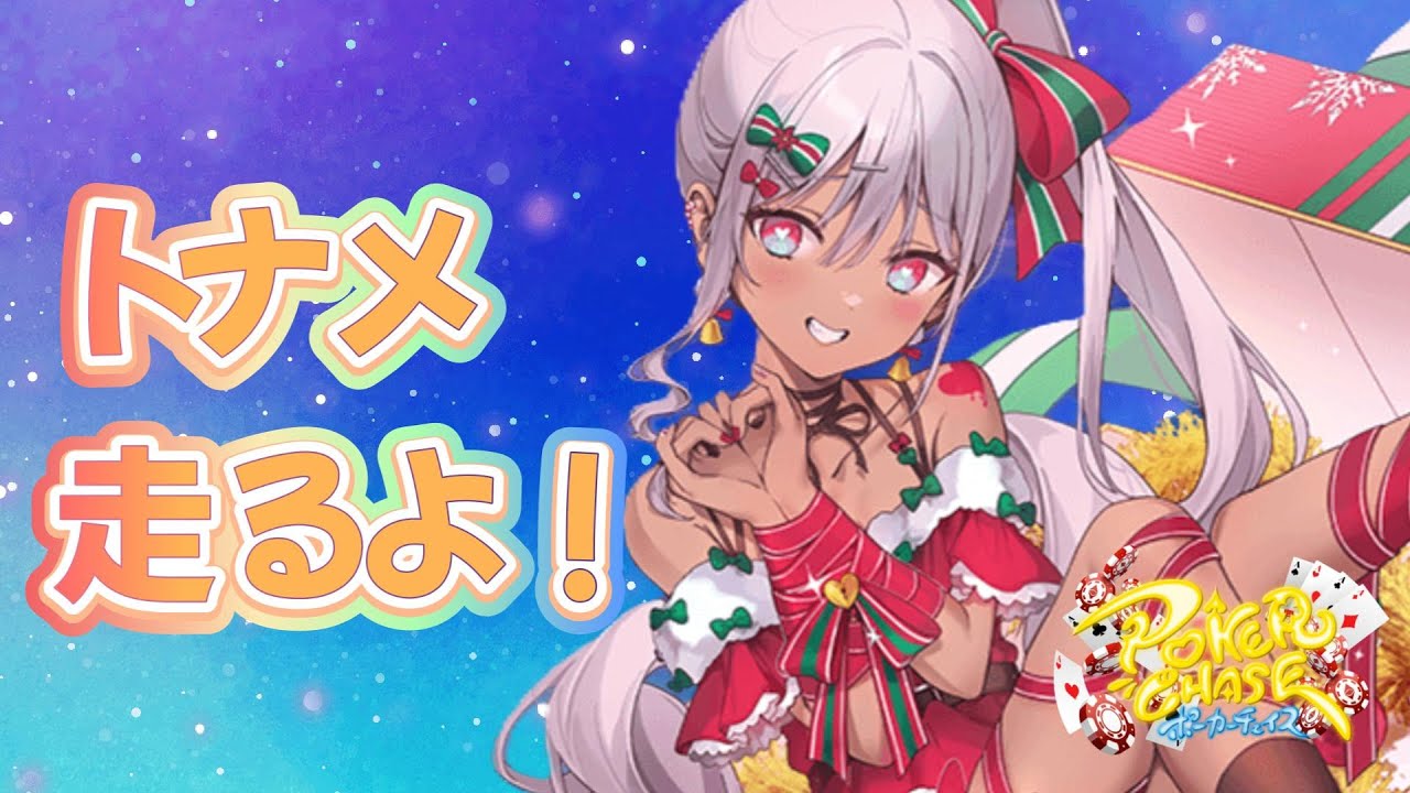 【ポカチェ】　トナメいっぱい走るマン→じゃんたま　[ポーカーチェイス]