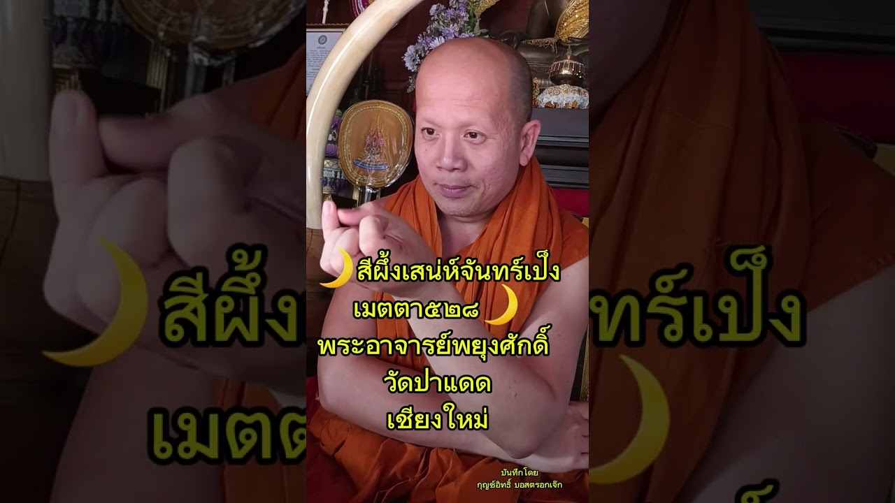 สีผึ้งเมตตา​๕๒๘​ พระอาจารย์พยุงศักดิ์ วัดป่าแดด เชียงใหม่