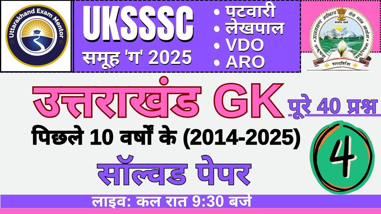 L-4 UKSSSC Group 'C' 2025  (पटवारी | लेखपाल | VDO | ARO – 414 पद) पिछले 10 वर्षों के सॉल्वड पेपर