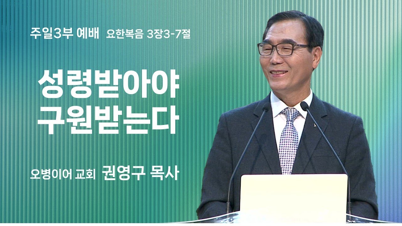 오병이어교회 주일예배 설교/성령받아야 구원받는다