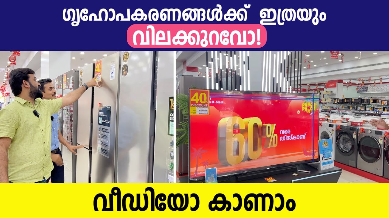 ഗൃഹോപകരണങ്ങൾക്ക് ഇത്രയും വിലക്കുറവോ? Nandilath G-Mart, Kochi