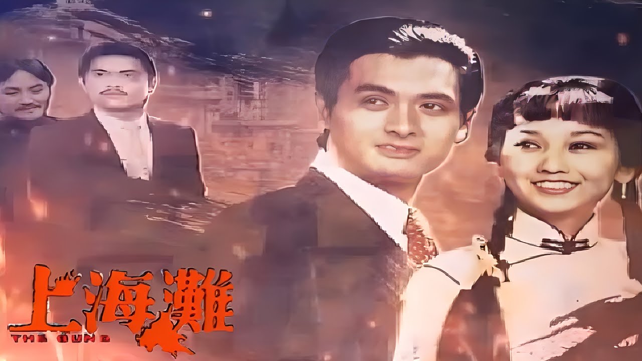 上海灘 (粵語中字)【葉麗儀 Frances Yip】『上海灘 The Bund (1980)』OST & (Clips) MV〔Subtitle Convert Trial〕