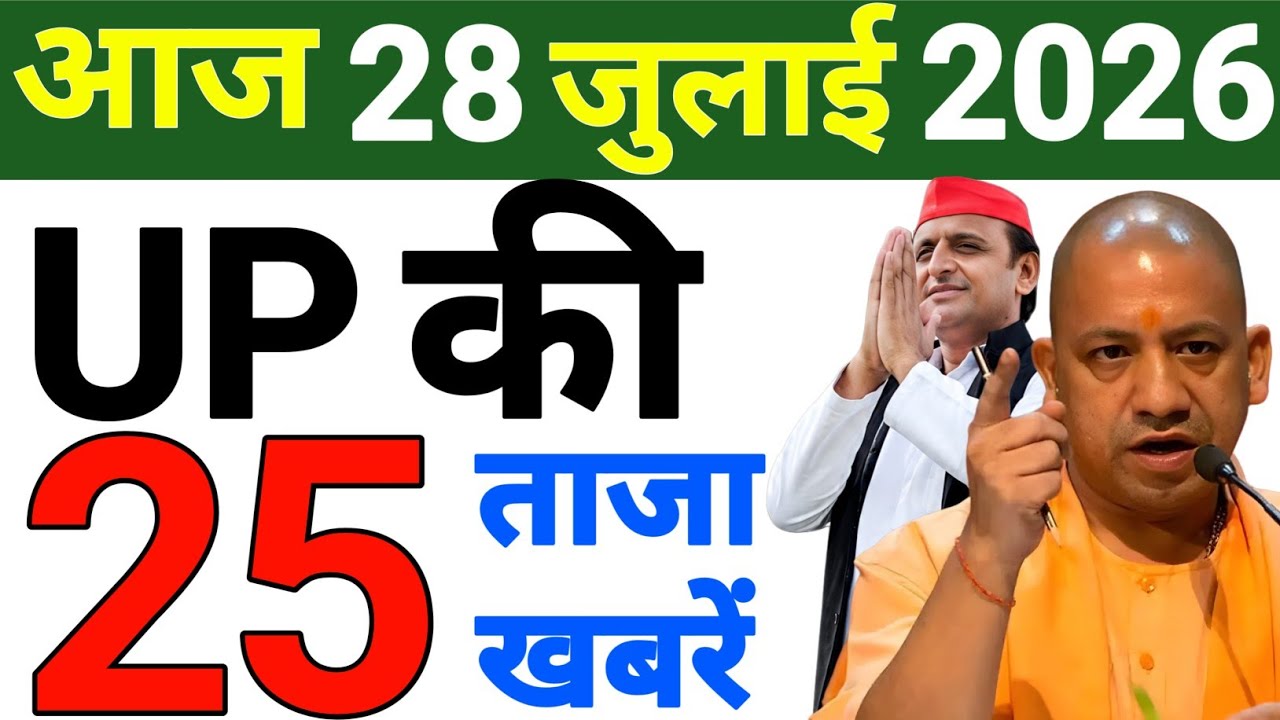July 28, 2026: UP Breaking News | Today's UP News | Uttar Pradesh Latest News | CM Yogi News