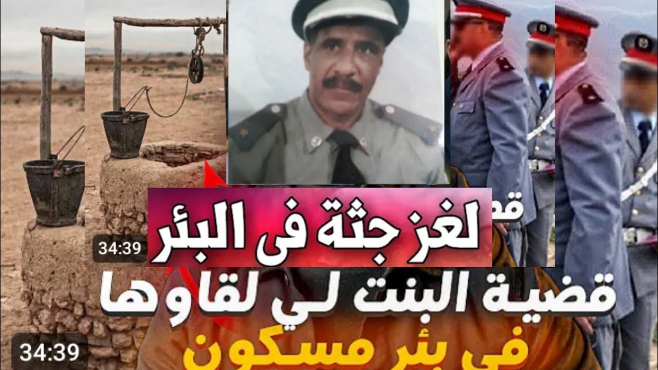 حشاكم تفو ،تفو،تفو علي بحال هاد الرجال ( قتل مراتو ورماها فالبير )rhazimohamed3038@