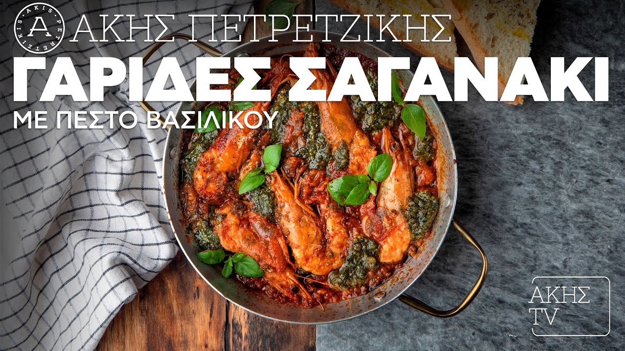 Γαρίδες Σαγανάκι με Πέστο Βασιλικού Επ. 66 | Kitchen Lab TV | Άκης Πετρετζίκης