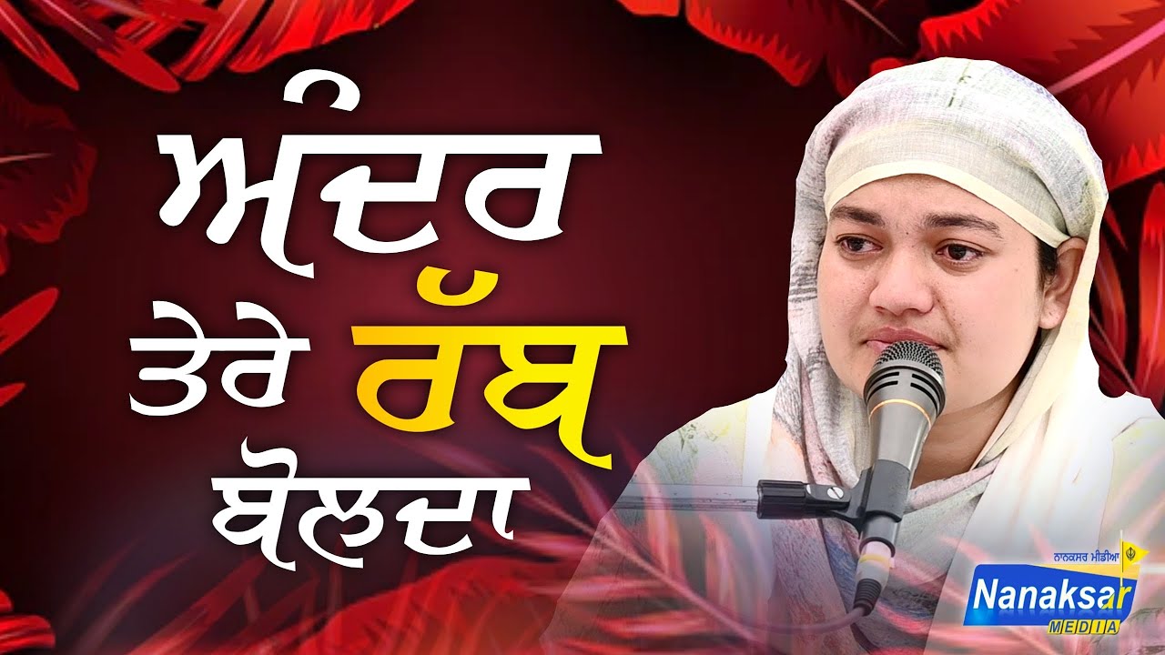 ਅੰਦਰ ਤੇਰੇ ਰੱਬ ਬੋਲਦਾ | BIBI SATPREET KAUR JI SATDHAM WALE | NANAKSAR MEDIA |
