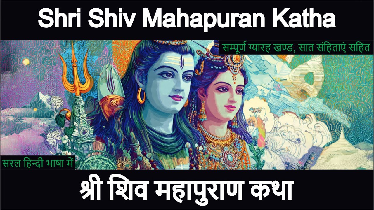 Shiv Mahapuran I शिव महापुराण I प्रथमोऽध्यायः