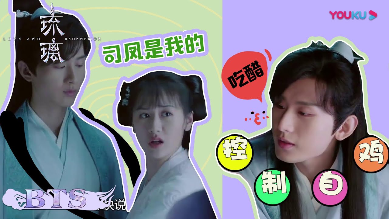 璇玑吃醋VS司凤吃醋！谁才是醋王！| 【琉璃 Love And Redemption】| 成毅/袁冰妍/刘学义/张予曦 | 优酷 YOUKU