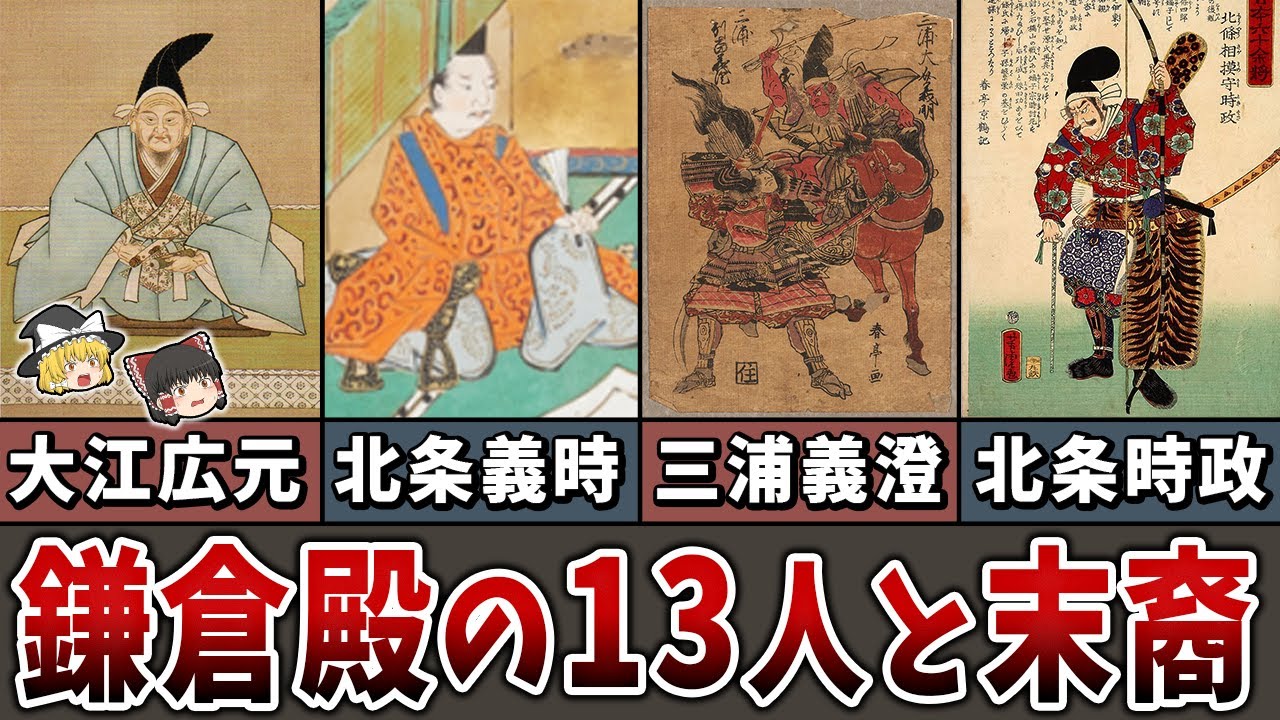【ゆっくり解説】13人の合議制（鎌倉殿の13人）と、その末裔