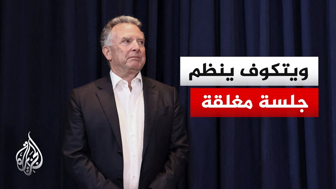 ويتكوف يطلع أعضاء محددين في مجلس الشيوخ على مستجدات الحرب على إيران