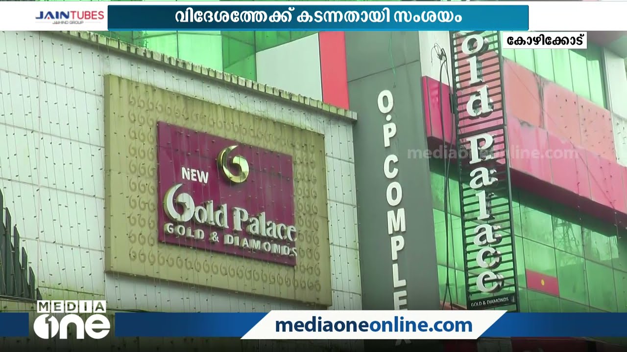 കുറ്റ്യാടി ഗോള്&zwj;ഡ് പാലസ് തട്ടിപ്പിലെ പ്രധാന പ്രതികള്&zwj; വിദേശത്തേക്ക് കടന്നതായി സൂചന | Kuttiyadi |