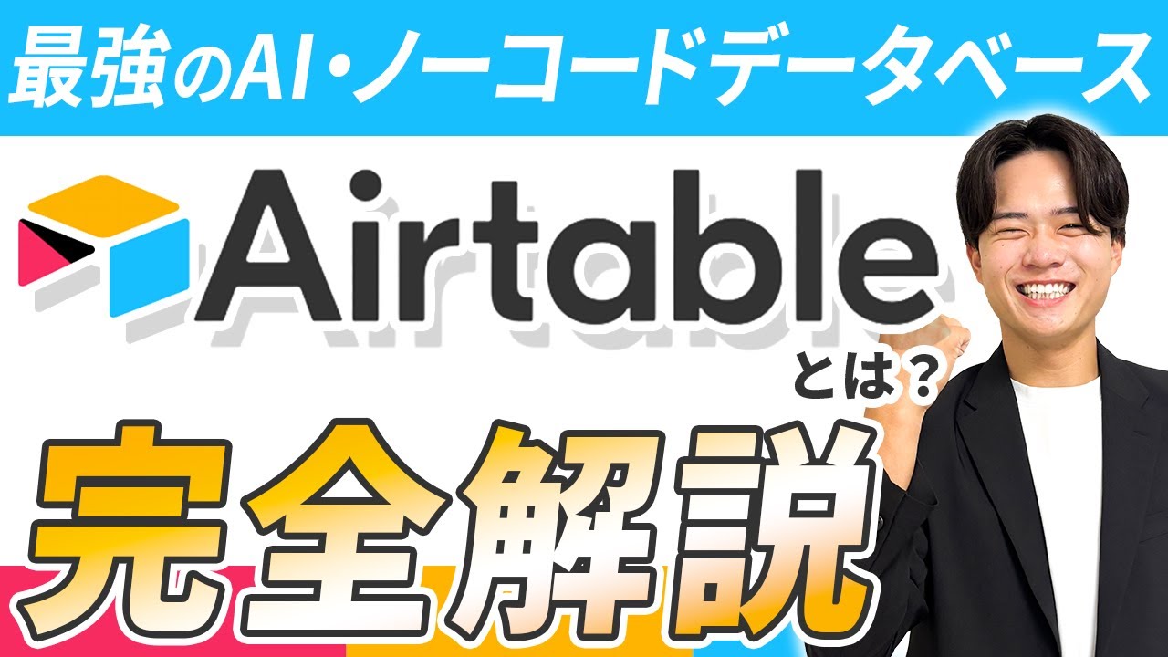 【2026年最新】最強のAI・ノーコードデータベース「Airtable」とは？特徴や料金、使い方まで完全解説！