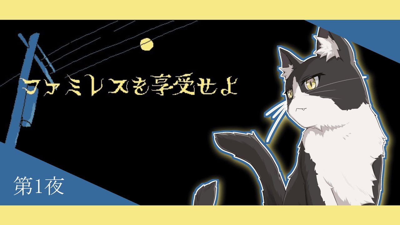 【ファミレスを享受せよ】深夜に始めるゲーム配信│第1夜【作業BGM】