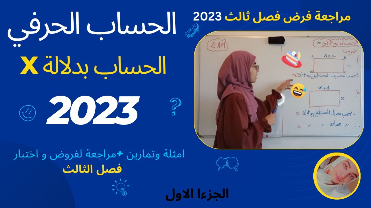 مراجعة اختبار فصل الثالث 2026😍 الحساب الحرفي لسنة اولى متوسط والحساب بدلالة اكس(امثلة و تمارين)