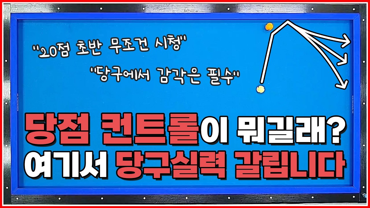 여기서 당구실력 갈립니다💥 | 당점 컨트롤이 시스템보다 중요해요↗️ | 방수좋아 당구레슨 23탄