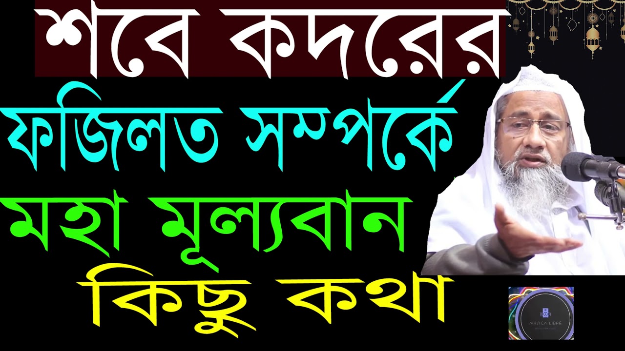 শবে কদরের ফজিলত সম্পর্কে মহা মূল্যবান কিছু কথা । আল্লামা মুফতি দিলাওয়ার হুসাইন দাঃবাঃ