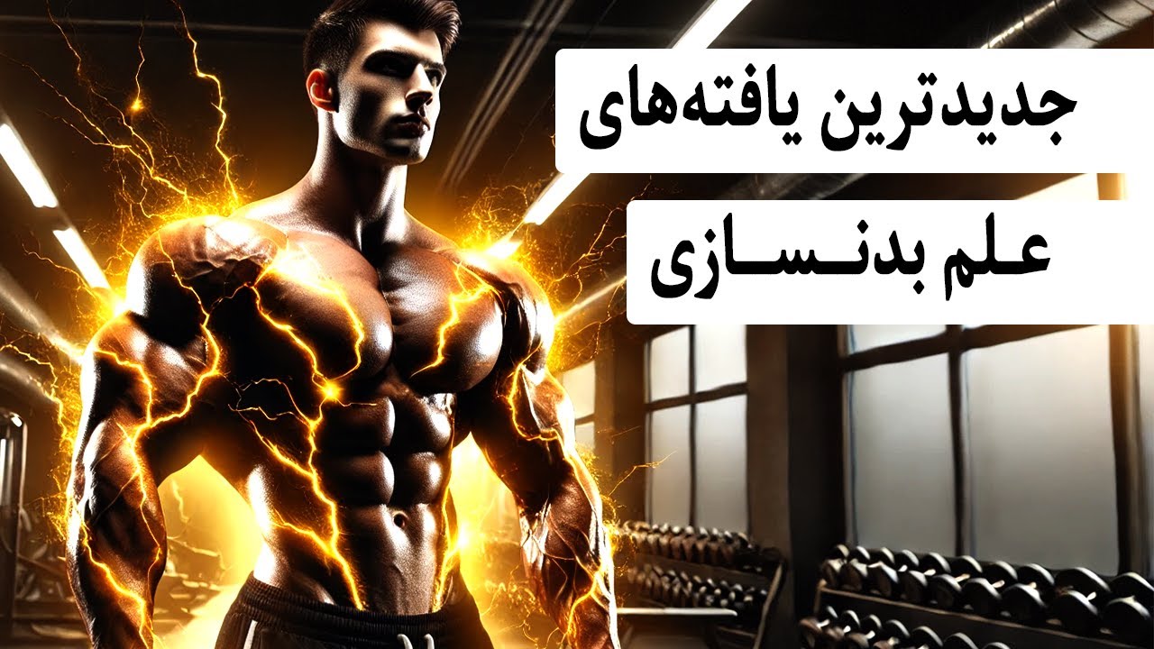 جدیدترین یافته‌های علم بدنسازی (رازهای عضله‌سازی)
