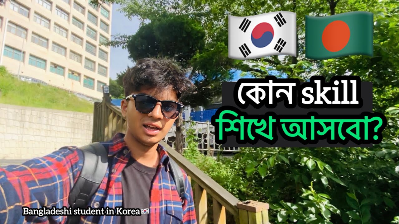 বিদেশ আসার আগে কোন কোন skill গুলো শিখে আসা উচিত? Study abroad from bangladesh!
