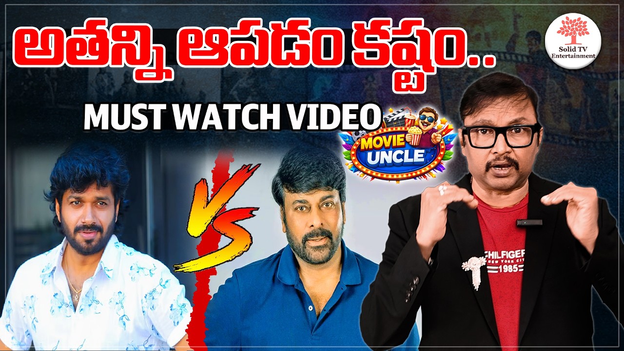 అతన్ని ఆపడం కష్టం Movie Uncle About Director Anil Ravipudi New Movie 