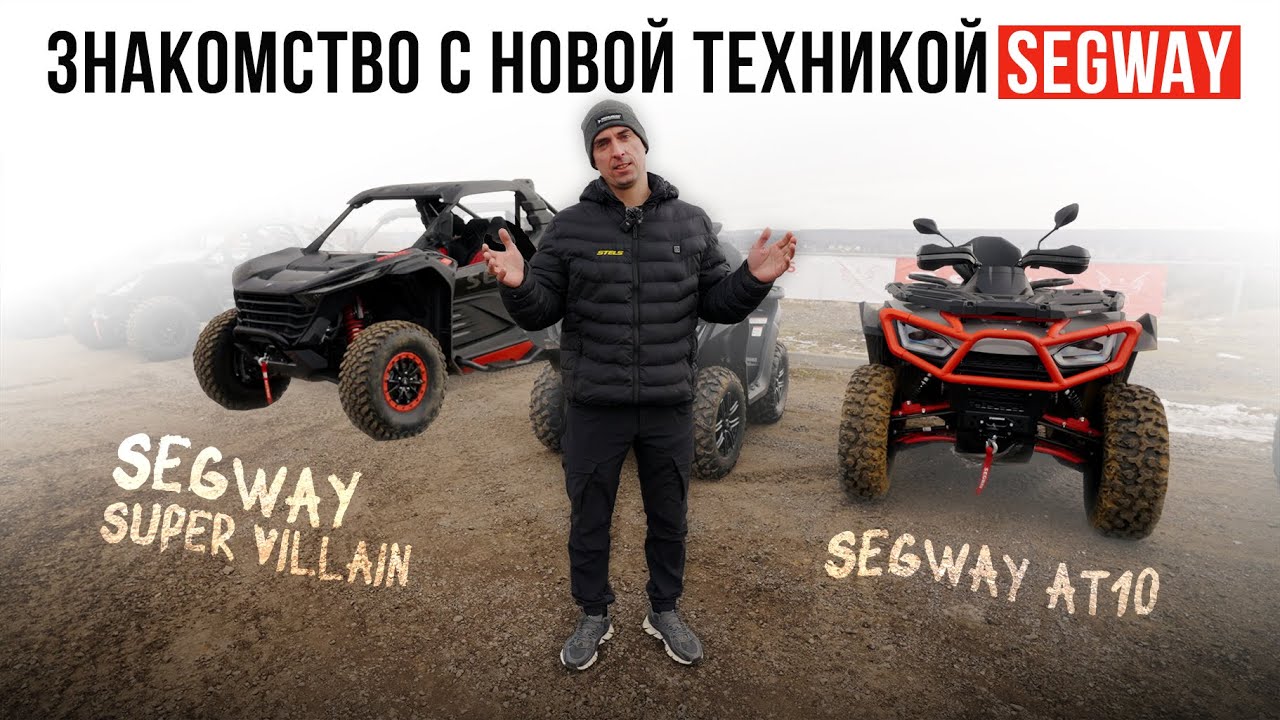 ПЕРВОЕ ЗНАКОМСТВО С SEGWAY SUPER VILLAIN SX20T и SEGWAY AT10