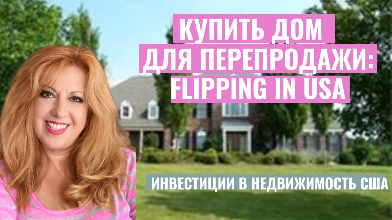 Flipping in USA | Как купить дом для перепродажи | Flipping in real estate