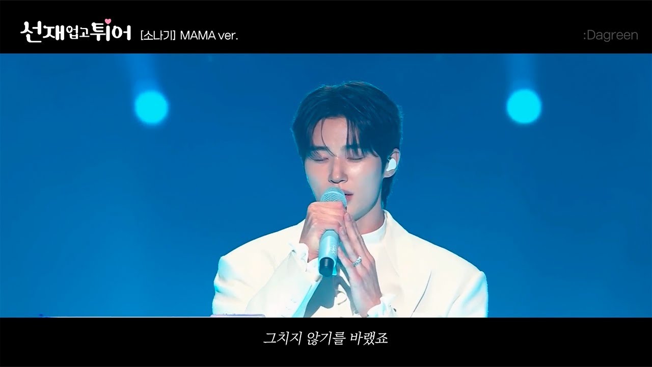[#선재업고튀어] ‘소나기’ - 이클립스 (2024 MAMA ver) ☂️